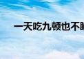 一天吃九顿也不腻 沉浸式体验延吉一日