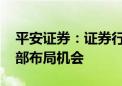 平安证券：证券行业供给侧优化在即 关注底部布局机会