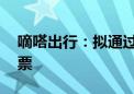 嘀嗒出行：拟通过香港IPO发行3900万股股票