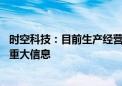 时空科技：目前生产经营状况正常 不存在应披露而未披露的重大信息