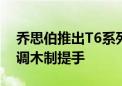 乔思伯推出T6系列机箱：黑胡桃木饰板、可调木制提手