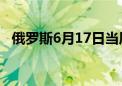 俄罗斯6月17日当周CPI周环比上升0.17%