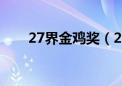 27界金鸡奖（27届金鸡奖颁奖典礼）