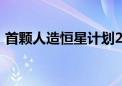 首颗人造恒星计划2029年发射：仅鞋盒大小