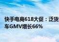 快手电商618大促：泛货架支付订单同比增长65% 短视频挂车GMV增长66%