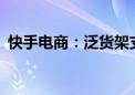 快手电商：泛货架支付订单量同比增长65%