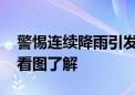 警惕连续降雨引发次生灾害！如何避险自护 看图了解