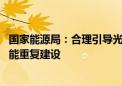 国家能源局：合理引导光伏上游产能建设和释放 避免低端产能重复建设