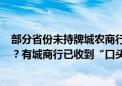 部分省份未持牌城农商行存量理财业务2026年末“一刀切”？有城商行已收到“口头通知”