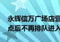 永辉信万广场店营业时间缩短2.5小时 下午6点后不再排队进入