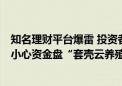 知名理财平台爆雷 投资者：买了8年被打回原形！专家提醒小心资金盘“套壳云养殖”