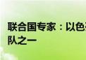 联合国专家：以色列军队是世界上最罪恶的军队之一