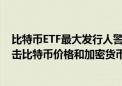 比特币ETF最大发行人警告：利率长期保持在高水平可能打击比特币价格和加密货币市场