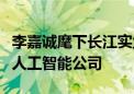 李嘉诚麾下长江实业投资摩根大通前银行家的人工智能公司