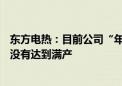 东方电热：目前公司“年产2万吨锂电池预镀镍钢基带项目”没有达到满产