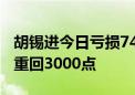 胡锡进今日亏损7471元 称没想到股市这么快重回3000点