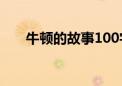 牛顿的故事100字左右（牛顿的故事）