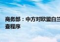 商务部：中方对欧盟白兰地反倾销调查已完成登记应诉等调查程序