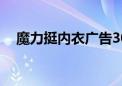 魔力挺内衣广告30秒（魔力挺内衣广告）