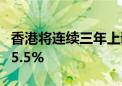 香港将连续三年上调8所大学学费 每年幅度为5.5%