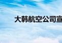 大韩航空公司宣布恢复多条中国航线