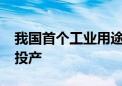 我国首个工业用途核能供汽项目“和气一号”投产