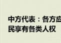 中方代表：各方应践行多边主义 保障各国人民享有各类人权