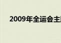 2009年全运会主题曲（2009年全运会）