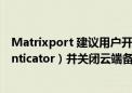 Matrixport 建议用户开启谷歌二次验证（ Google Authenticator）并关闭云端备份功能