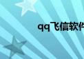 qq飞信软件下载（qq飞信）