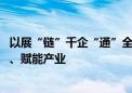 以展“链”千企“通”全球 成都“上新”一批展会带动消费、赋能产业