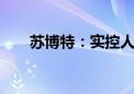 苏博特：实控人增持公司股份25万股