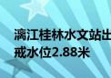 漓江桂林水文站出现超三十年一遇洪水 超警戒水位2.88米