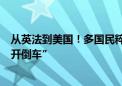 从英法到美国！多国民粹主义政党准备在绿色转型问题上“开倒车”