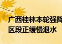 广西桂林本轮强降水过程已趋于结束 漓江市区段正缓慢退水