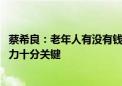 蔡希良：老年人有没有钱消费 敢不敢消费对释放银发经济潜力十分关键