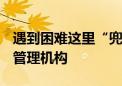 遇到困难这里“兜底” 全国已有1557家救助管理机构