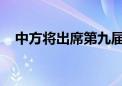 中方将出席第九届促贸援助全球审议大会