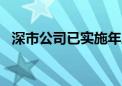 深市公司已实施年度分红金额超3000亿元