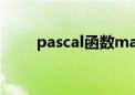 pascal函数matlab（pascal函数）