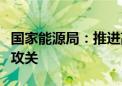 国家能源局：推进高效太阳能电池的关键技术攻关