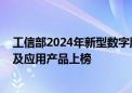 工信部2024年新型数字服务优秀案例公布  360智脑大模型及应用产品上榜