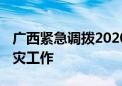 广西紧急调拨2020万元 支持地方做好防汛救灾工作