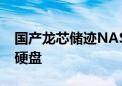 国产龙芯储迹NAS落地某公安局：最多60块硬盘