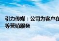 引力传媒：公司为客户在爱奇艺欧洲杯项目中提供广告投放等营销服务