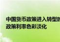 中国货币政策进入转型时刻 价格型调控发挥更大作用 MLF政策利率色彩淡化