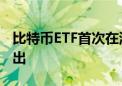 比特币ETF首次在澳大利亚主要证券交易所推出