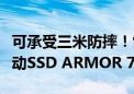 可承受三米防摔！雷克沙发布首款三防高速移动SSD ARMOR 700