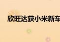 欣旺达获小米新车、理想纯电等电池定点