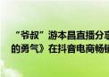 “爷叔”游本昌直播分享“人生书单”  《繁花》《被讨厌的勇气》在抖音电商畅销